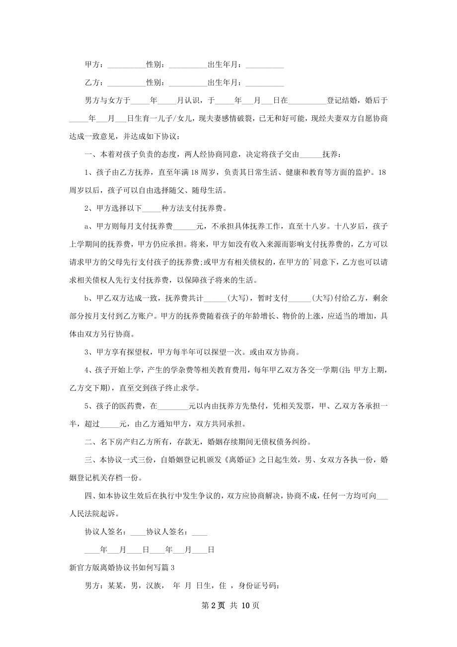 新官方版离婚协议书如何写（10篇集锦）.docx_第2页