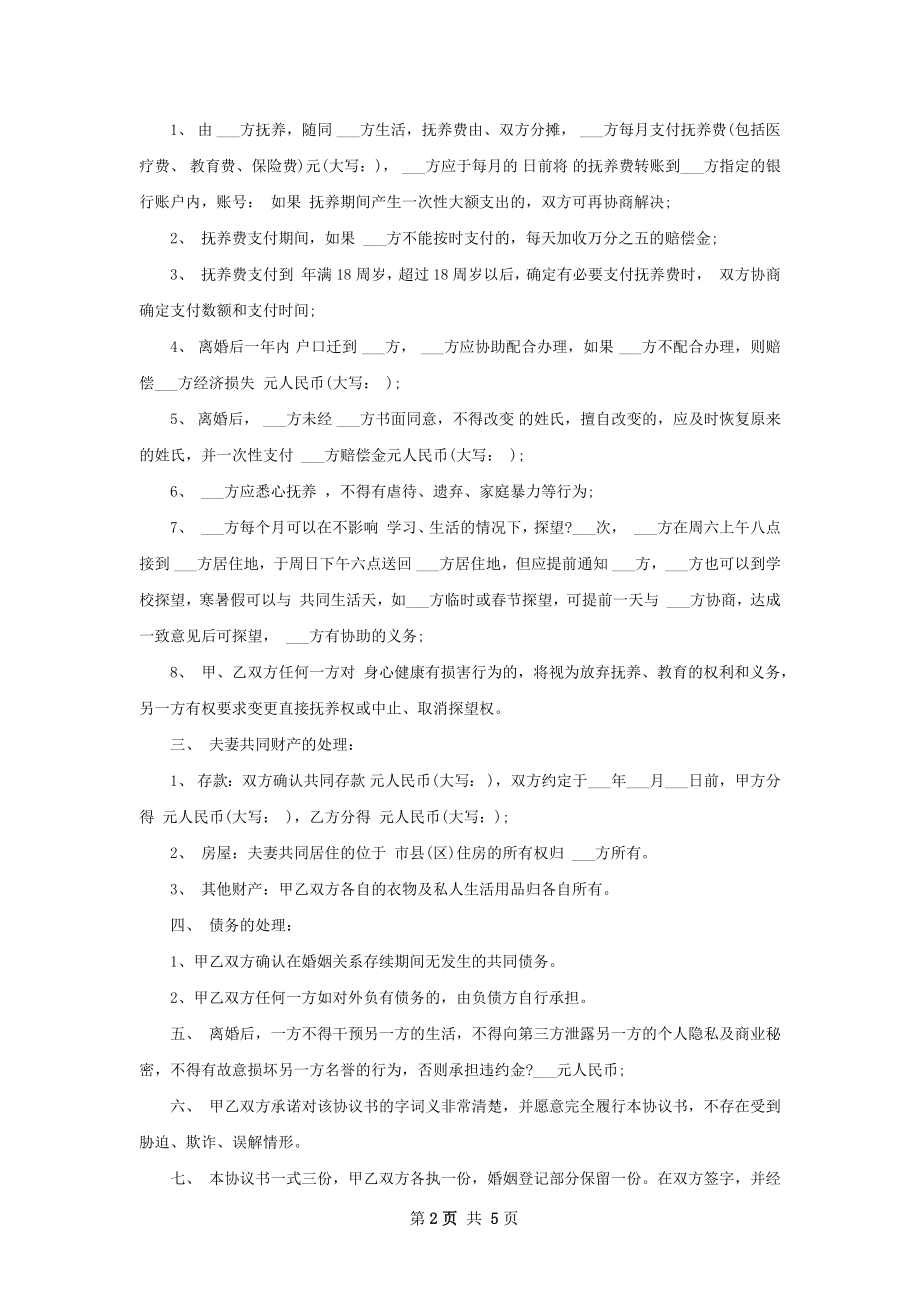 有房屋民政局离婚协议参考样例（律师精选4篇）.docx_第2页