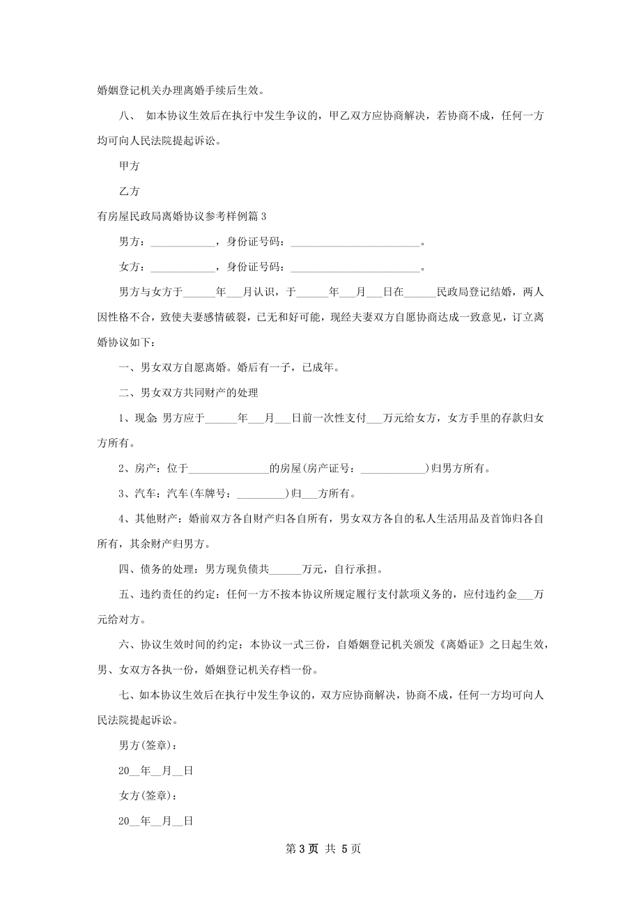 有房屋民政局离婚协议参考样例（律师精选4篇）.docx_第3页