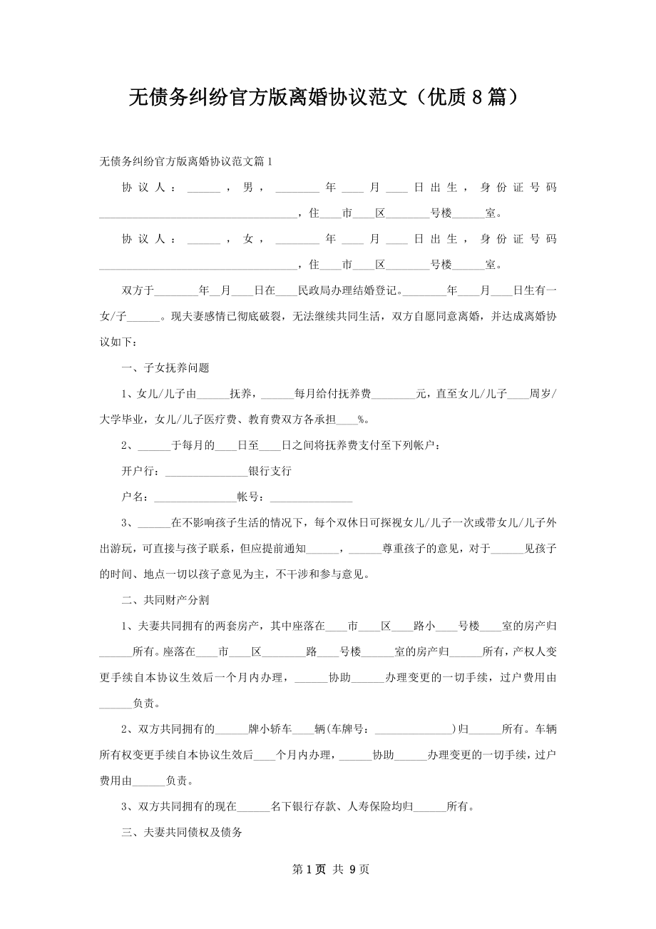 无债务纠纷官方版离婚协议范文（优质8篇）.docx_第1页