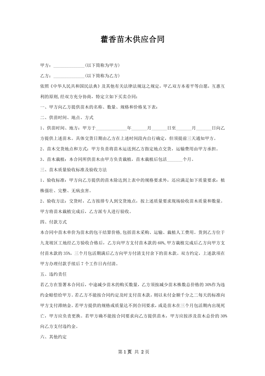 藿香苗木供应合同.docx_第1页