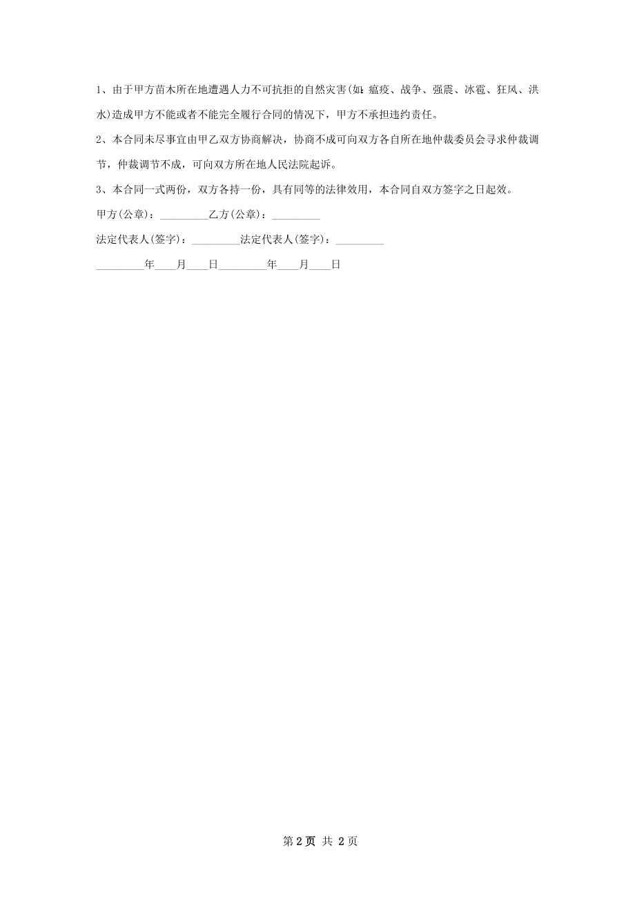 藿香苗木供应合同.docx_第2页
