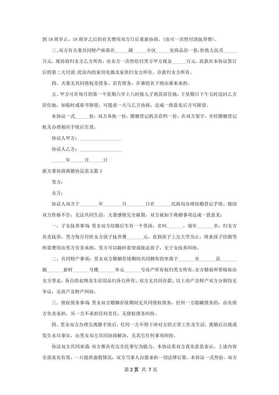 新夫妻协商离婚协议范文（7篇专业版）.docx_第2页