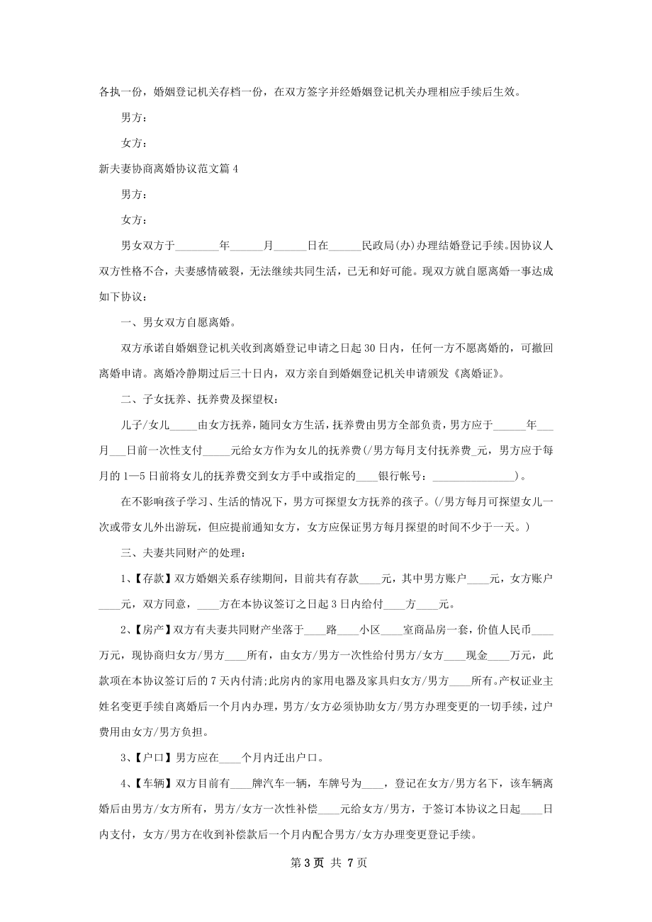 新夫妻协商离婚协议范文（7篇专业版）.docx_第3页