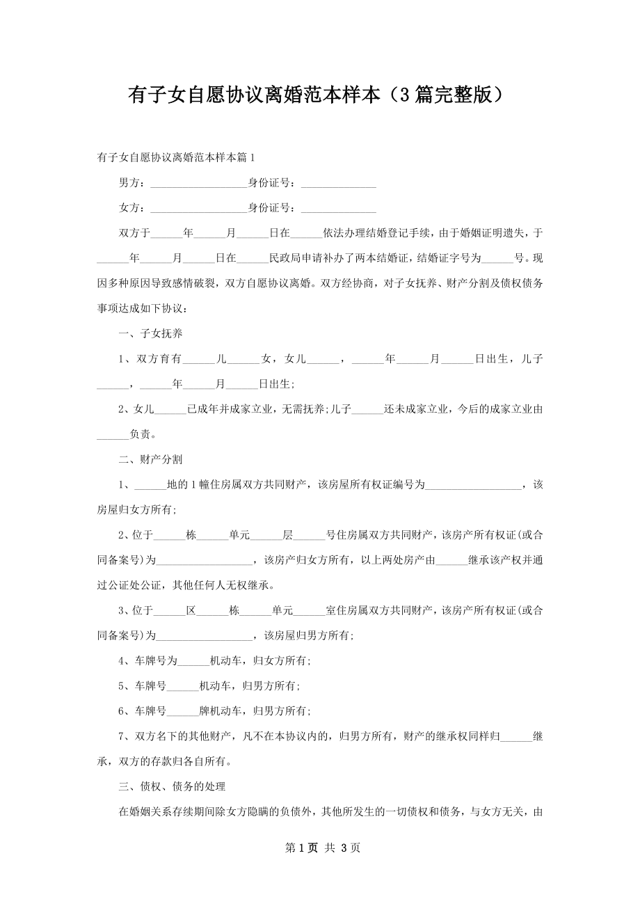 有子女自愿协议离婚范本样本（3篇完整版）.docx_第1页