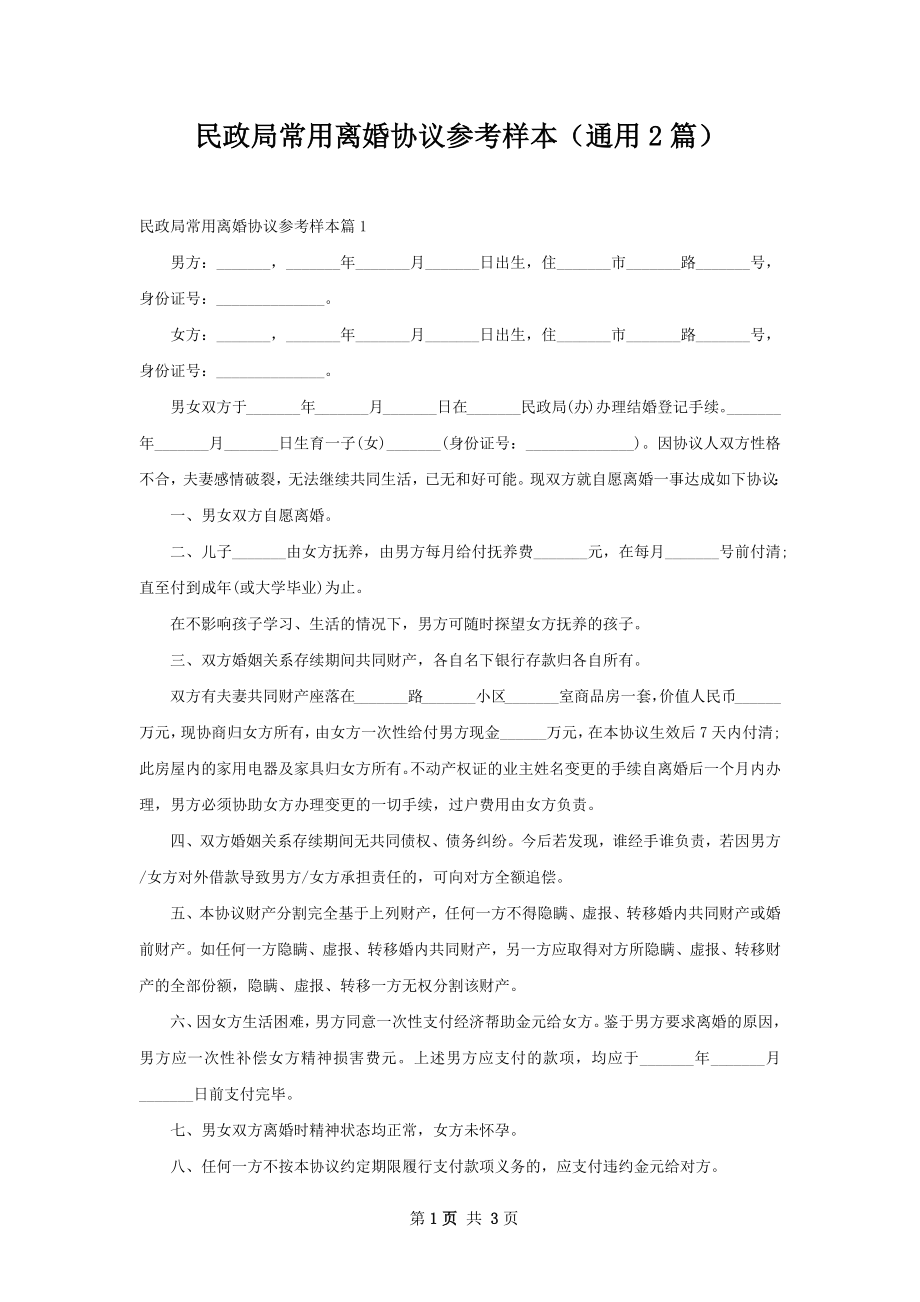 民政局常用离婚协议参考样本（通用2篇）.docx_第1页