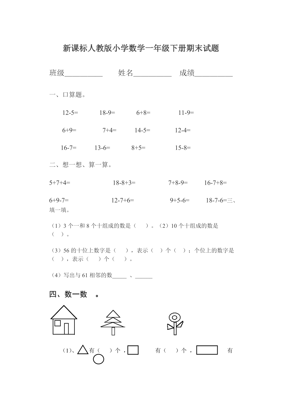 新课标人教版小学数学一级下册期末试题.doc_第1页