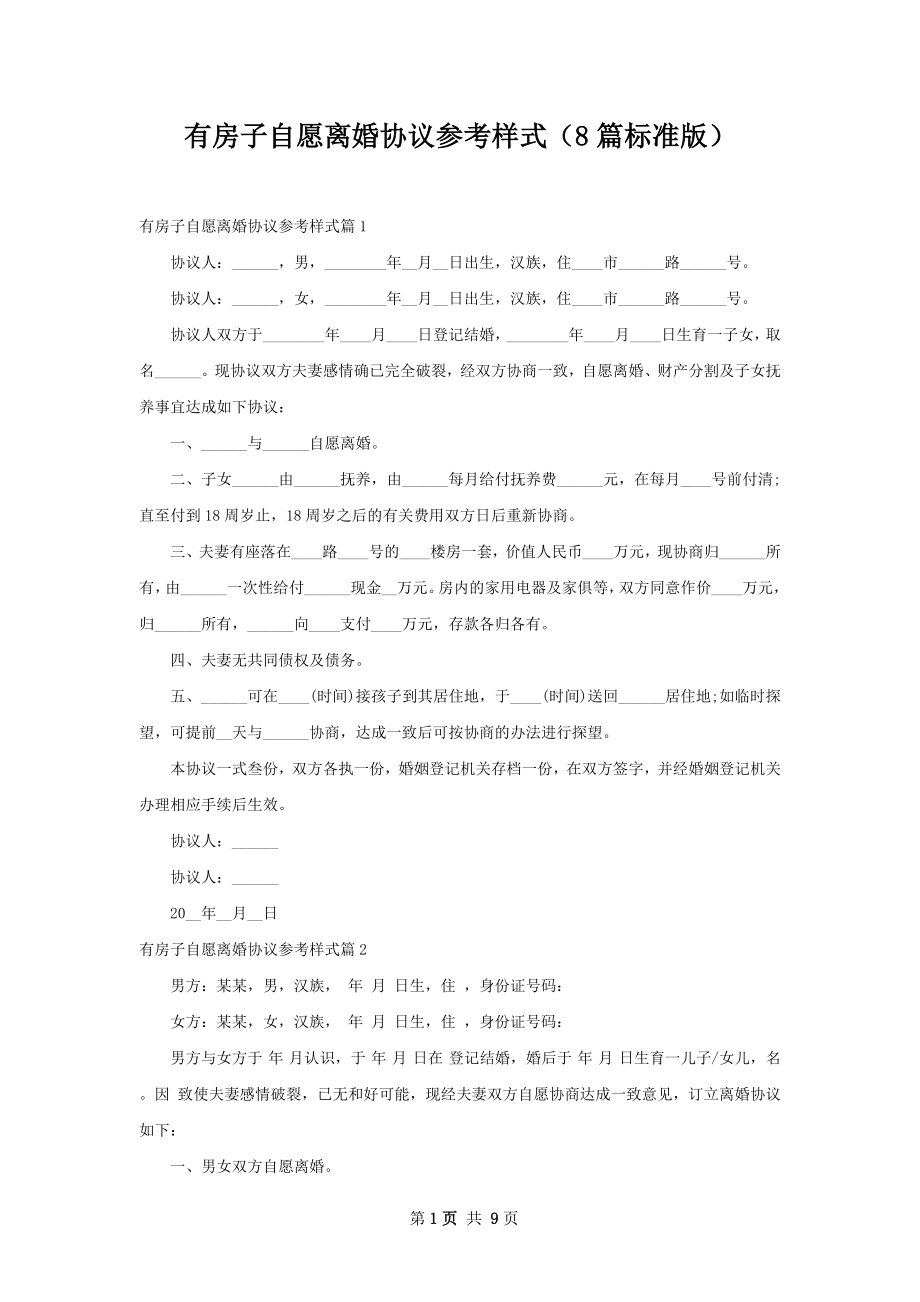 有房子自愿离婚协议参考样式（8篇标准版）.docx_第1页