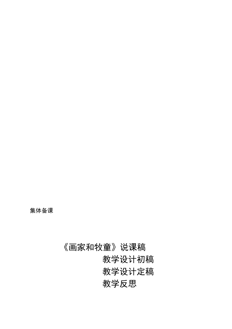 [汇总]《画家和牧童》公开课材料.doc_第1页