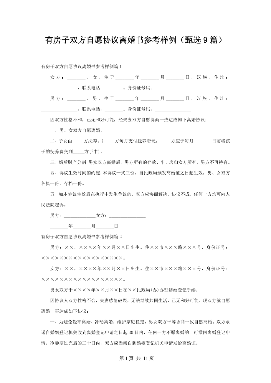 有房子双方自愿协议离婚书参考样例（甄选9篇）.docx_第1页