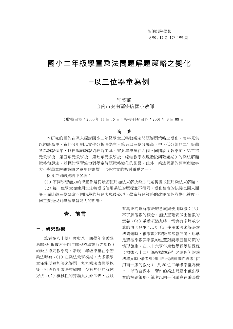 國小二級學童乘法問題解題策略之變化以三位學童為例.doc_第1页