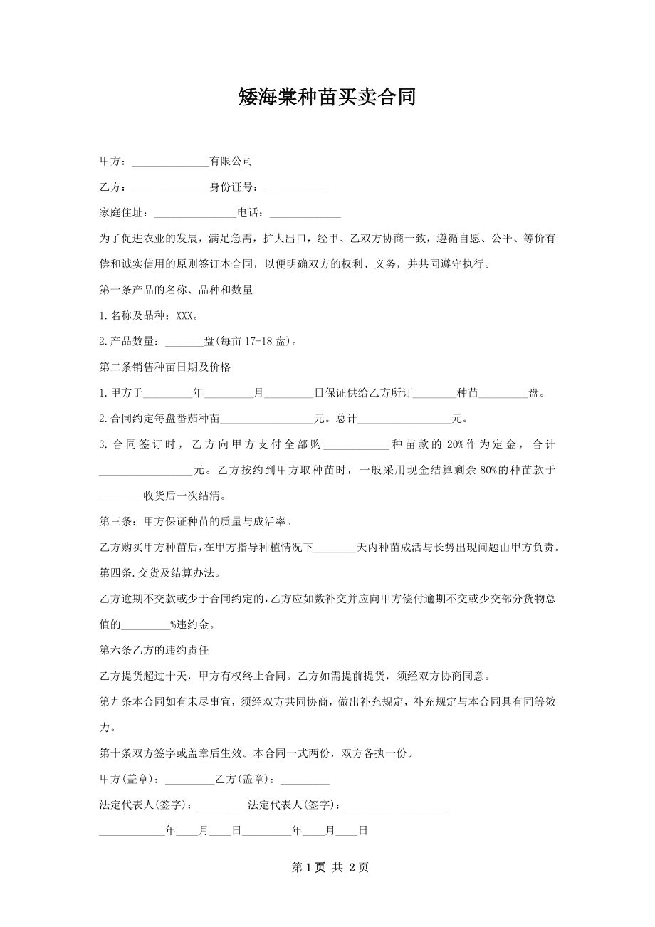 矮海棠种苗买卖合同.docx_第1页