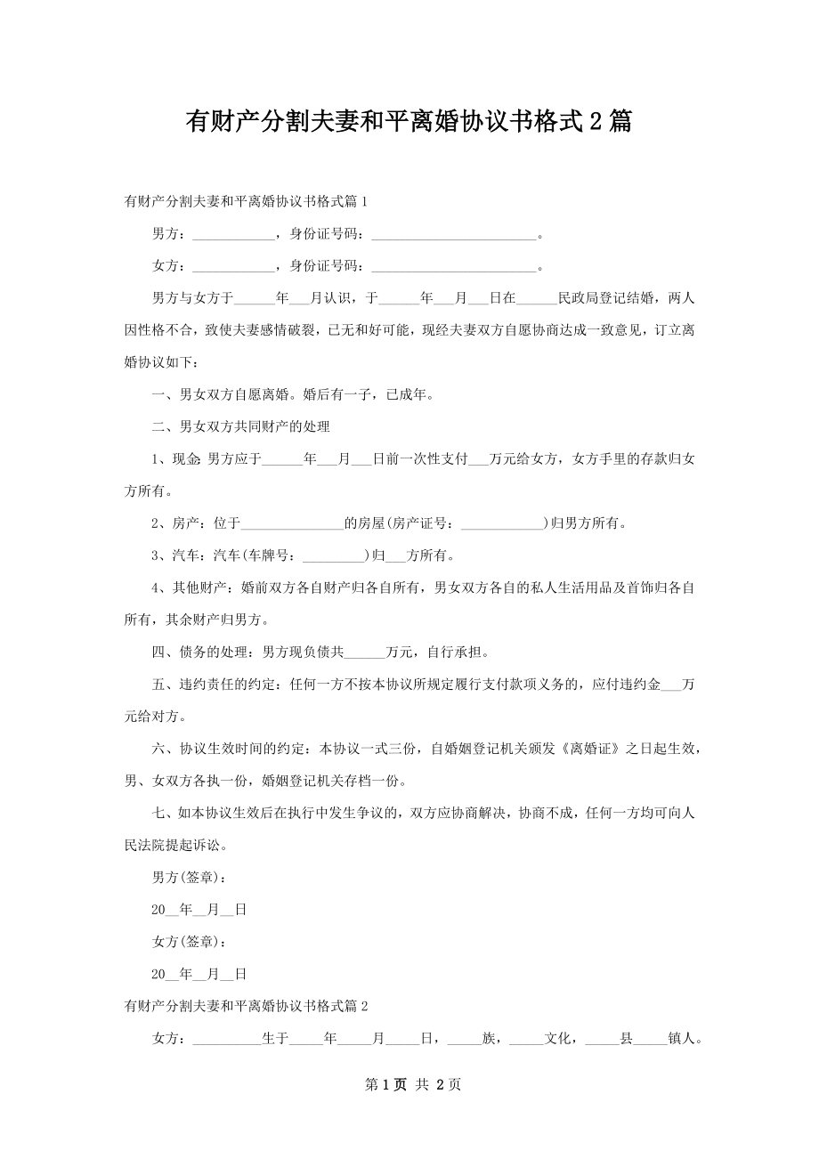 有财产分割夫妻和平离婚协议书格式2篇.docx_第1页