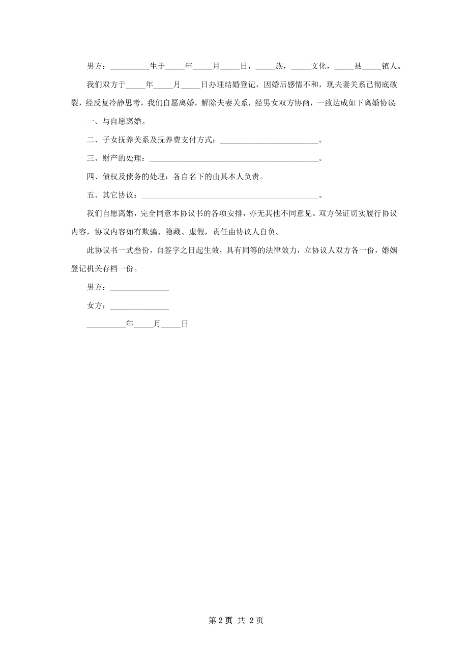 有财产分割夫妻和平离婚协议书格式2篇.docx_第2页