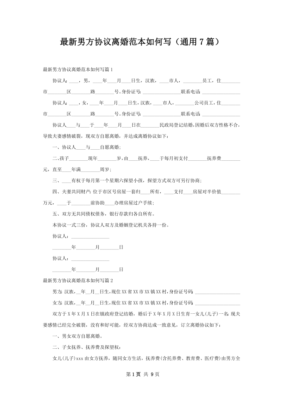 最新男方协议离婚范本如何写（通用7篇）.docx_第1页