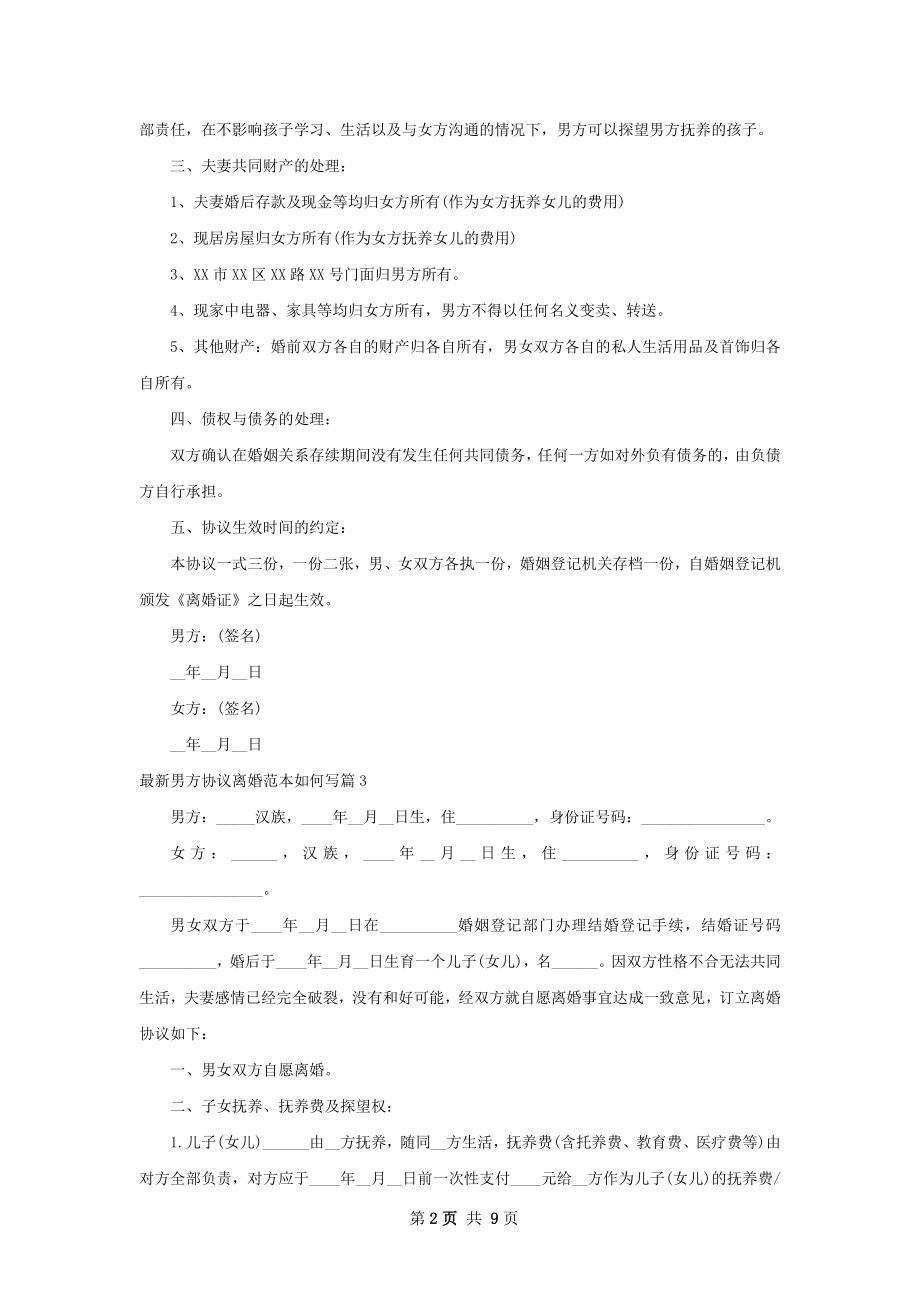 最新男方协议离婚范本如何写（通用7篇）.docx_第2页