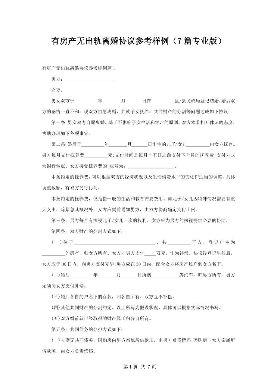 有房产无出轨离婚协议参考样例（7篇专业版）.docx_第1页