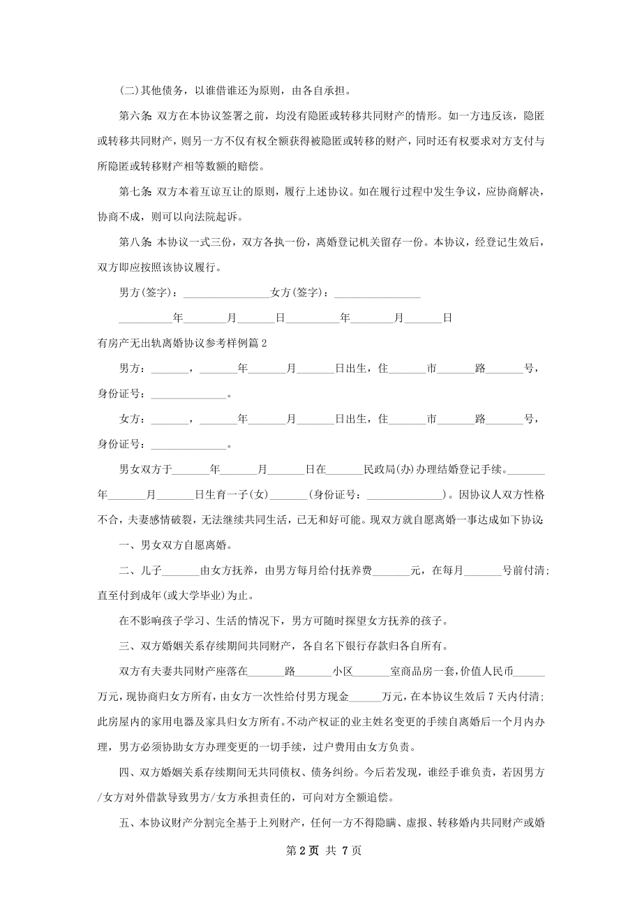 有房产无出轨离婚协议参考样例（7篇专业版）.docx_第2页