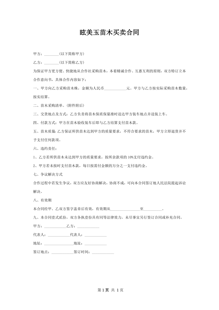 眩美玉苗木买卖合同.docx_第1页