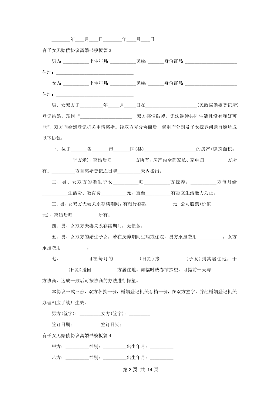 有子女无赔偿协议离婚书模板（甄选13篇）.docx_第3页