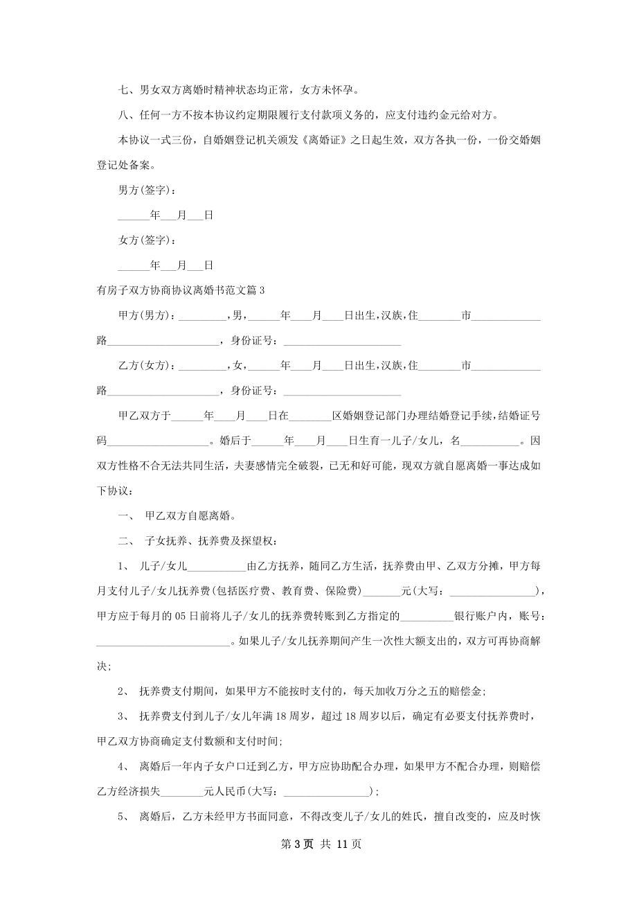 有房子双方协商协议离婚书范文（通用9篇）.docx_第3页