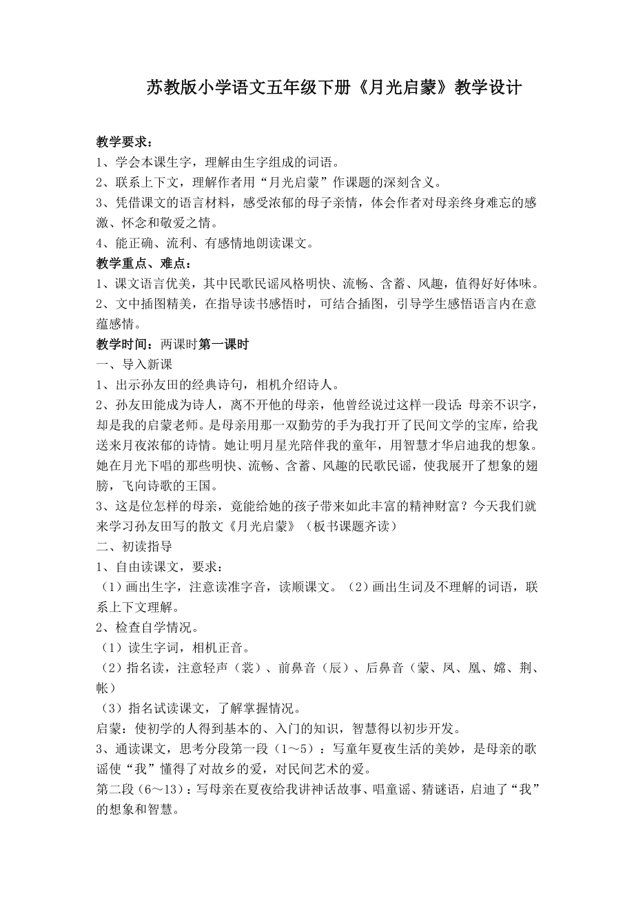 苏教版小学语文五级下册《月光启蒙》教学设计.doc_第1页