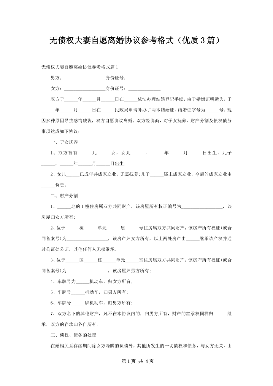 无债权夫妻自愿离婚协议参考格式（优质3篇）.docx_第1页