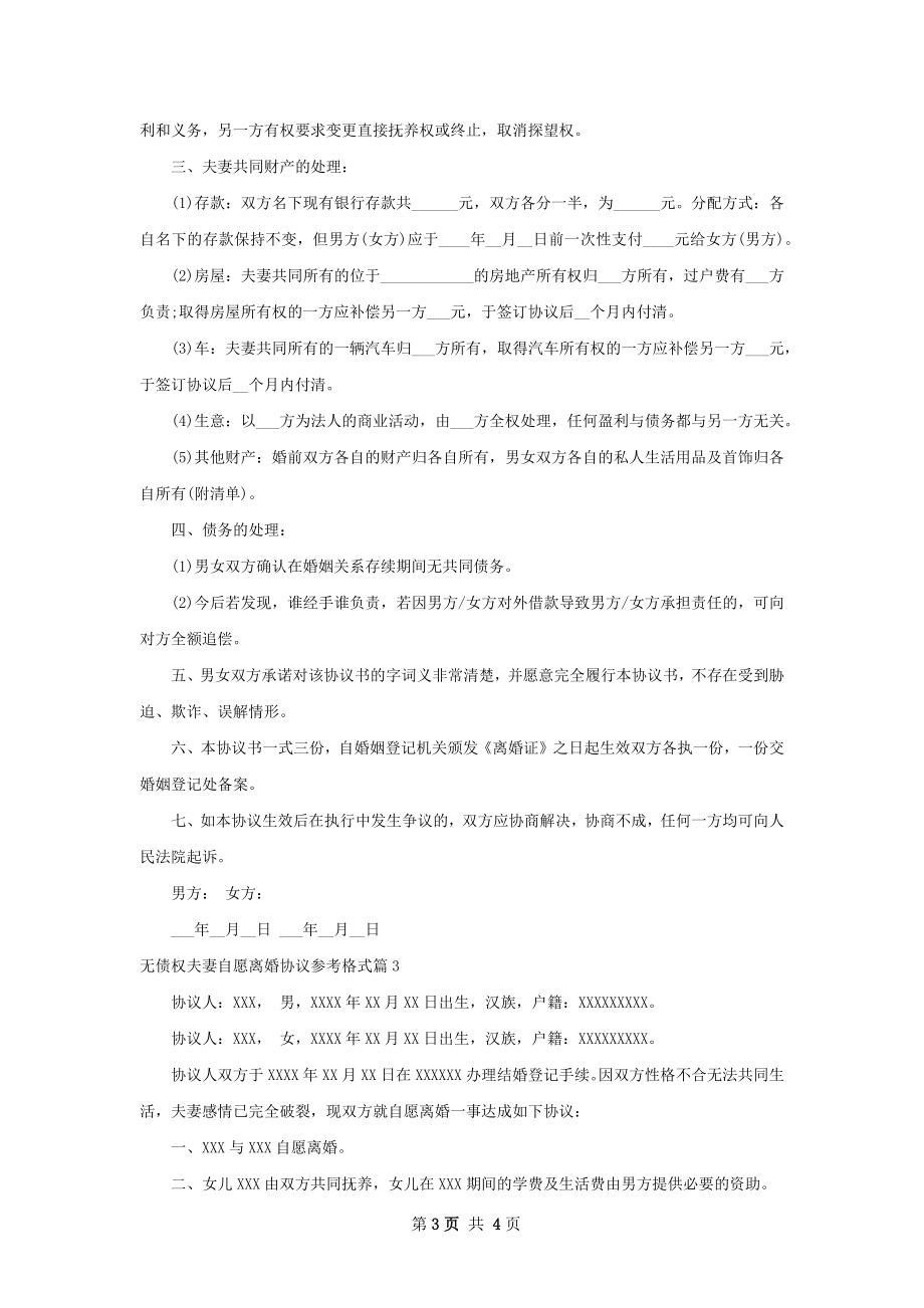 无债权夫妻自愿离婚协议参考格式（优质3篇）.docx_第3页