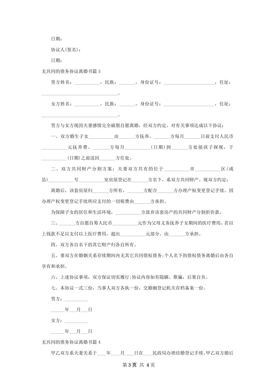 无共同的债务协议离婚书（优质4篇）.docx_第3页