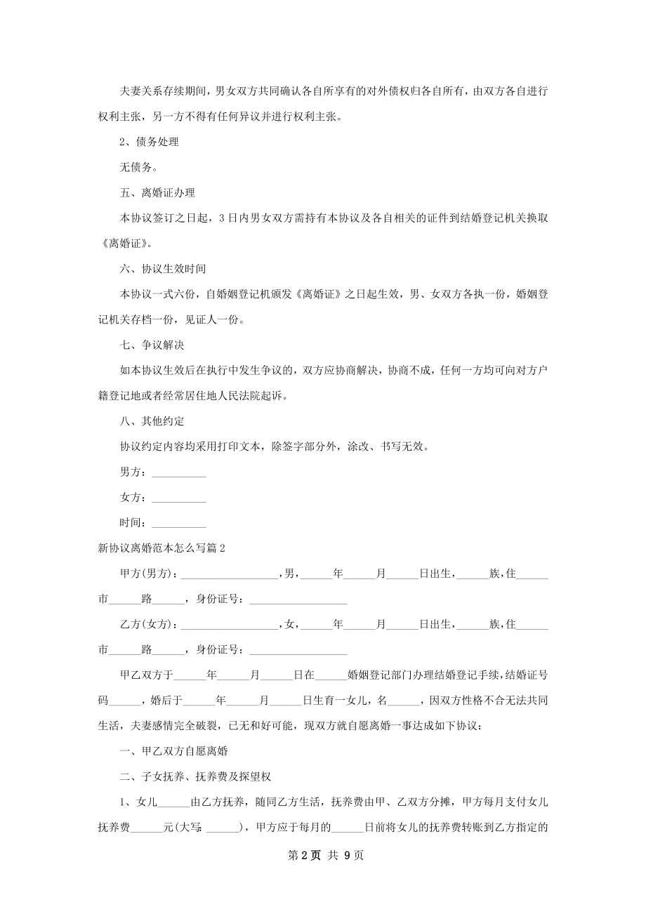 新协议离婚范本怎么写（甄选6篇）.docx_第2页