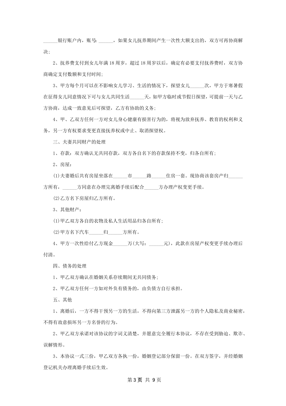 新协议离婚范本怎么写（甄选6篇）.docx_第3页