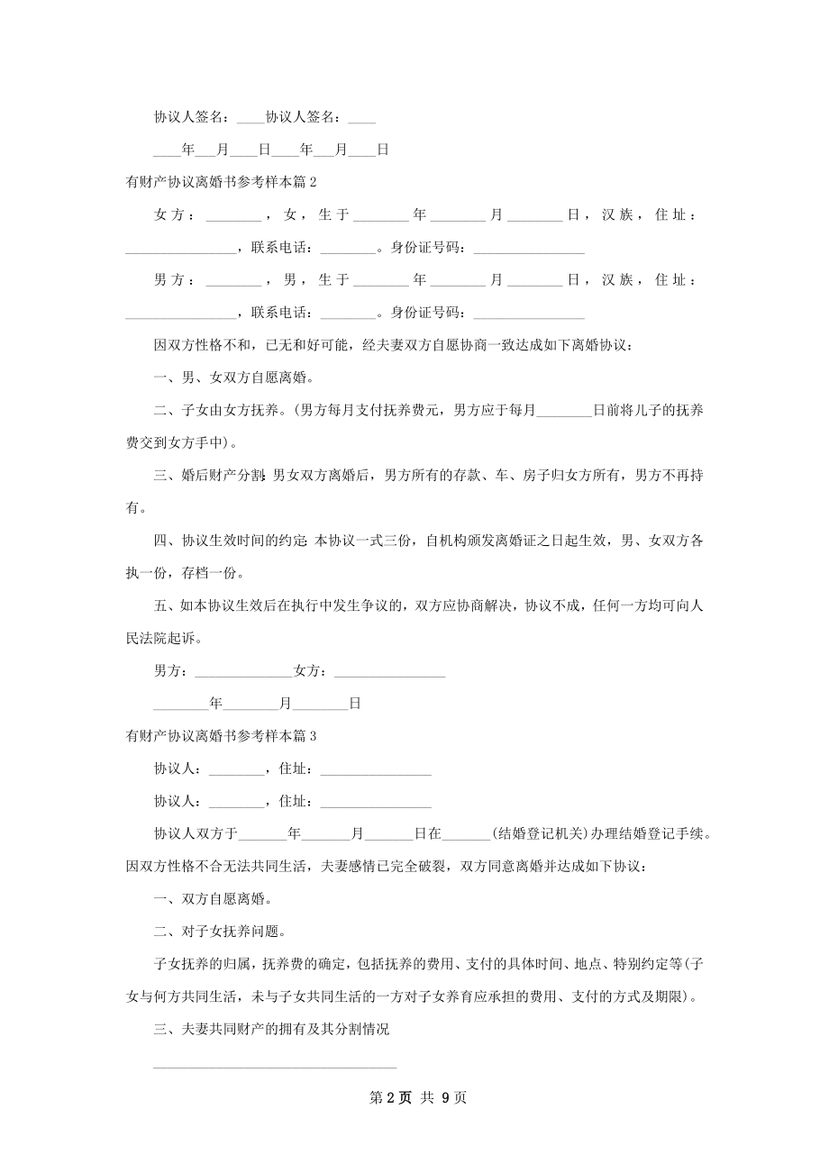 有财产协议离婚书参考样本（通用8篇）.docx_第2页