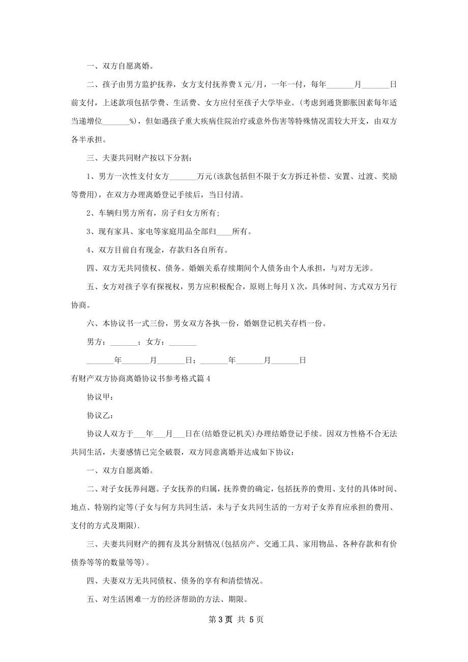 有财产双方协商离婚协议书参考格式（通用6篇）.docx_第3页