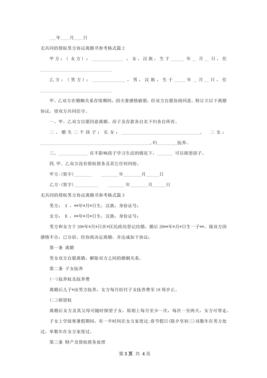 无共同的债权男方协议离婚书参考格式（通用3篇）.docx_第3页