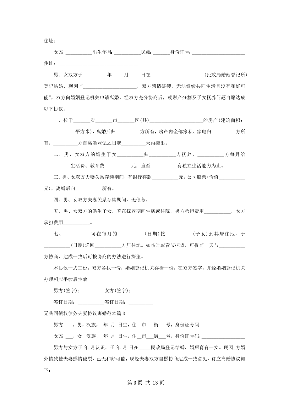 无共同债权债务夫妻协议离婚范本（优质12篇）.docx_第3页