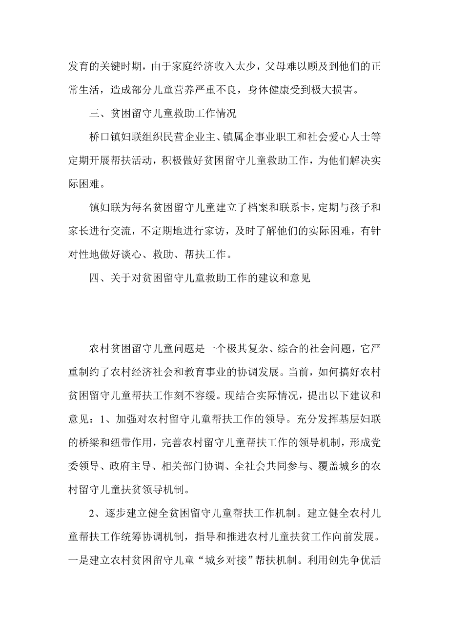 某镇贫困留守儿童现状调研报告.doc_第3页