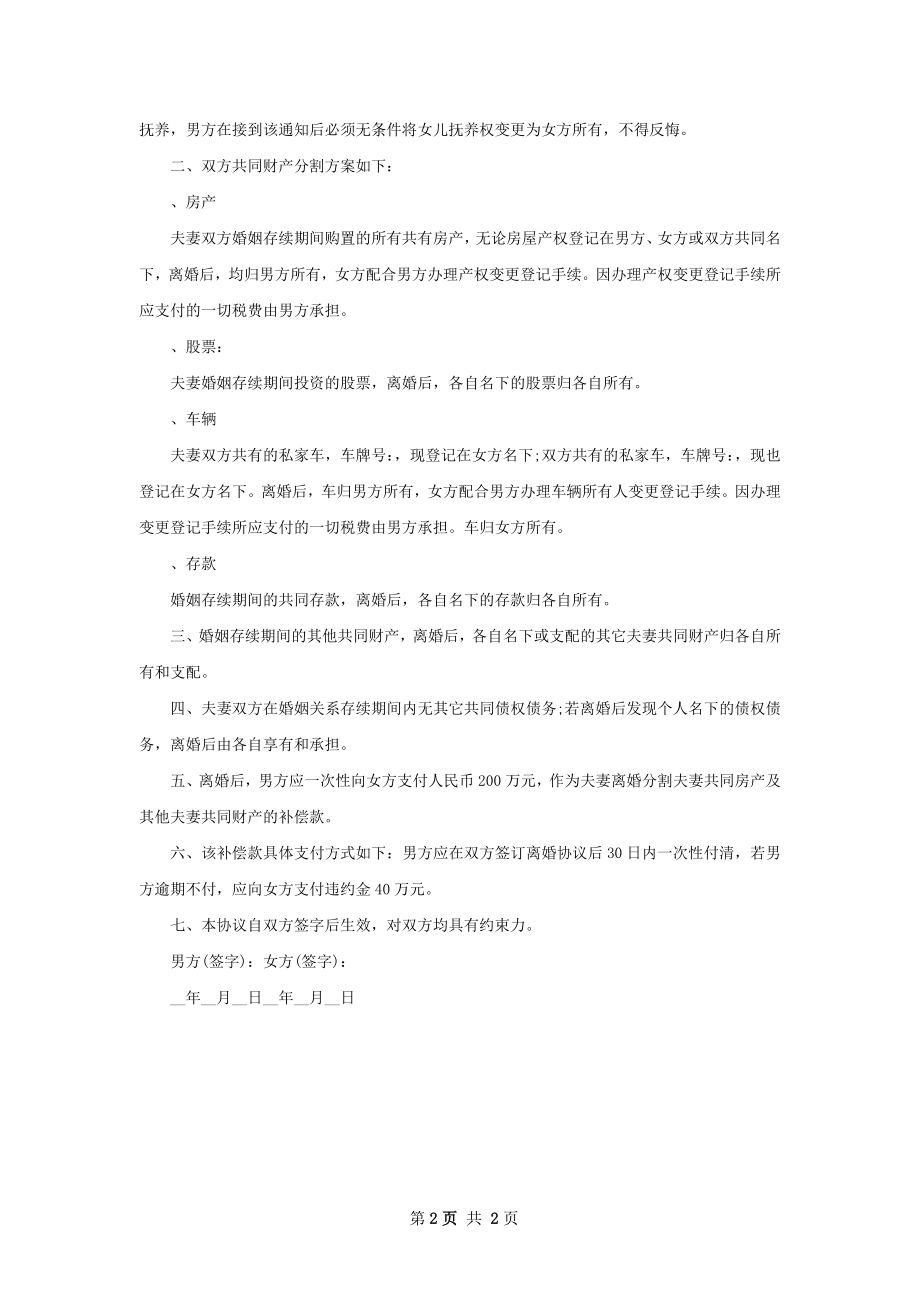 无出轨协议离婚书范文（精选2篇）.docx_第2页