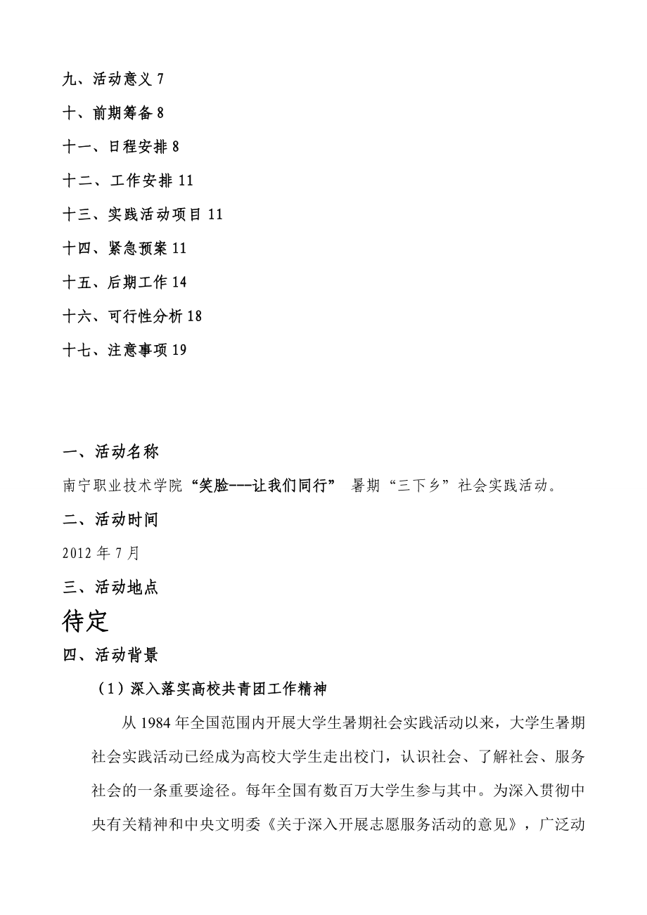 笑脸让我们同行暑期支教策划书.doc_第2页