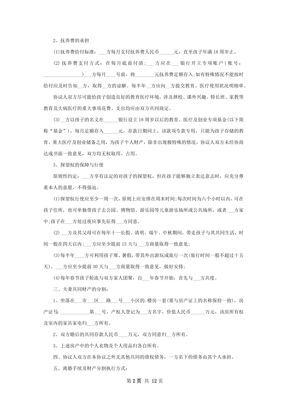 最新女方协议离婚范本怎么写（通用12篇）.docx_第2页