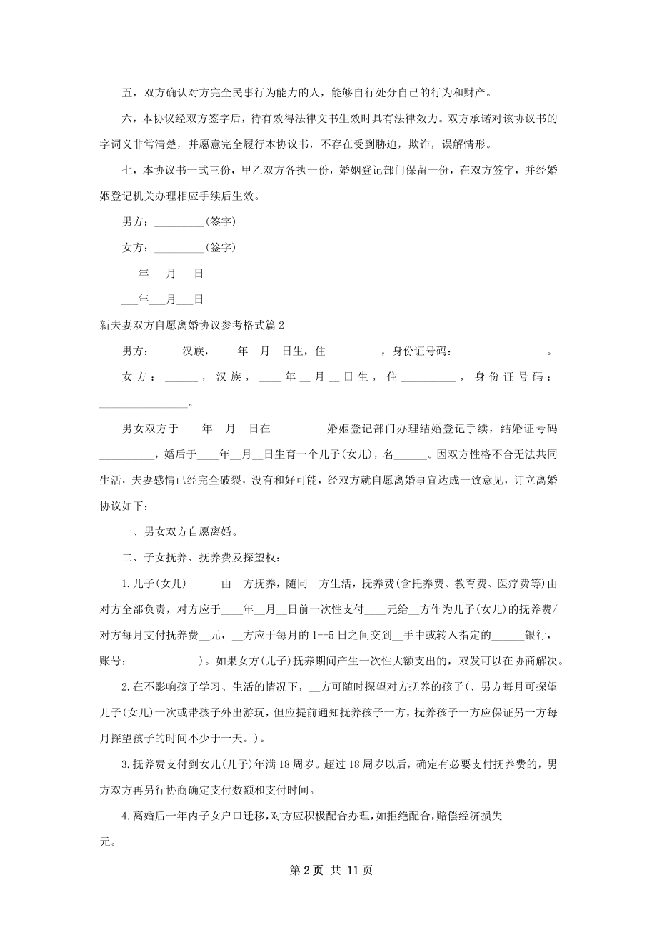 新夫妻双方自愿离婚协议参考格式（9篇完整版）.docx_第2页