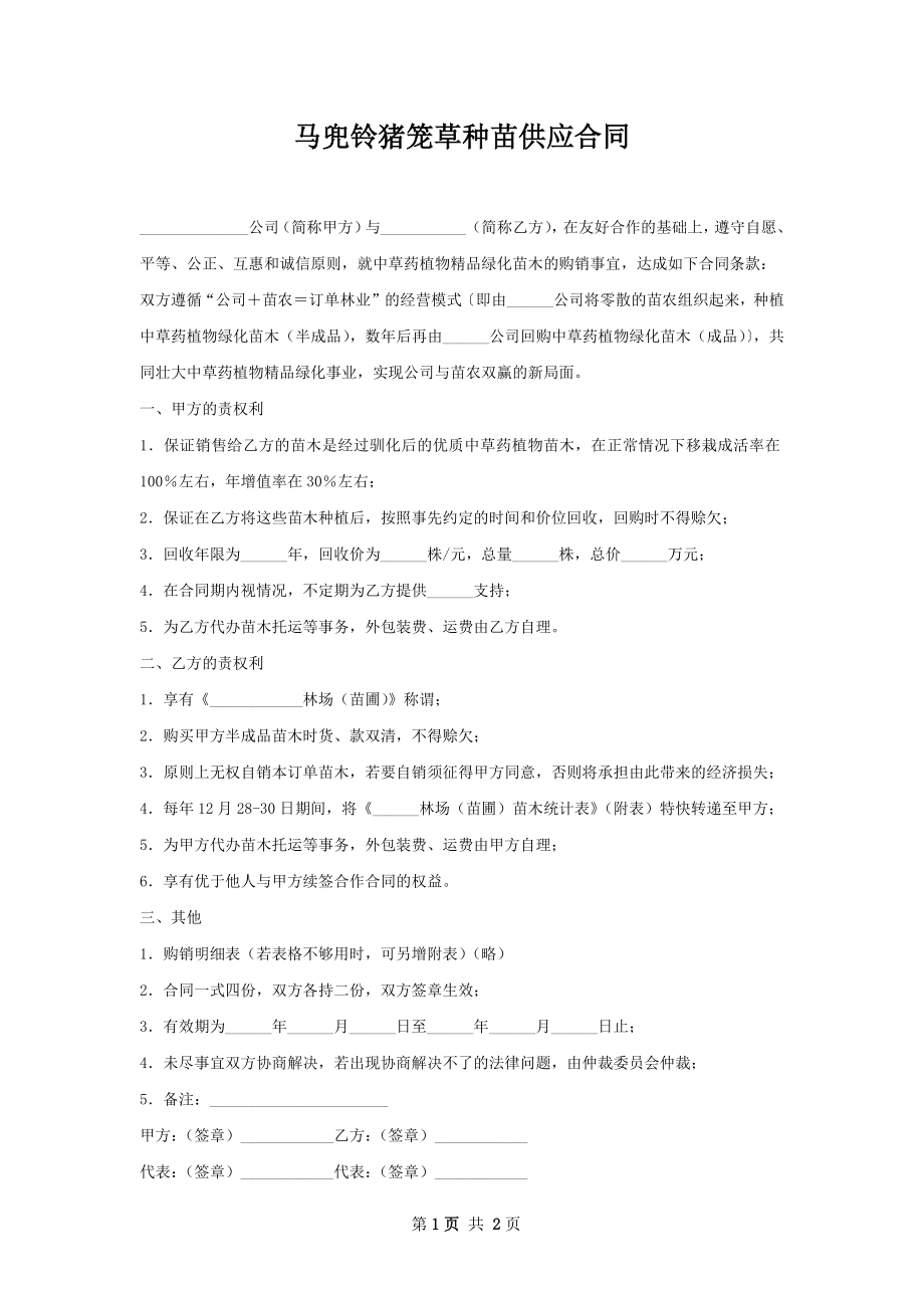 马兜铃猪笼草种苗供应合同.docx_第1页