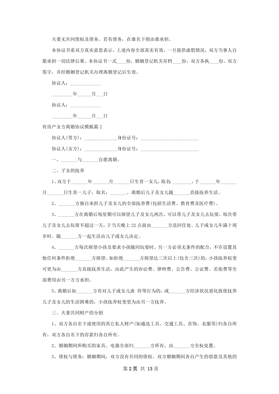 有房产女方离婚协议模板12篇.docx_第2页