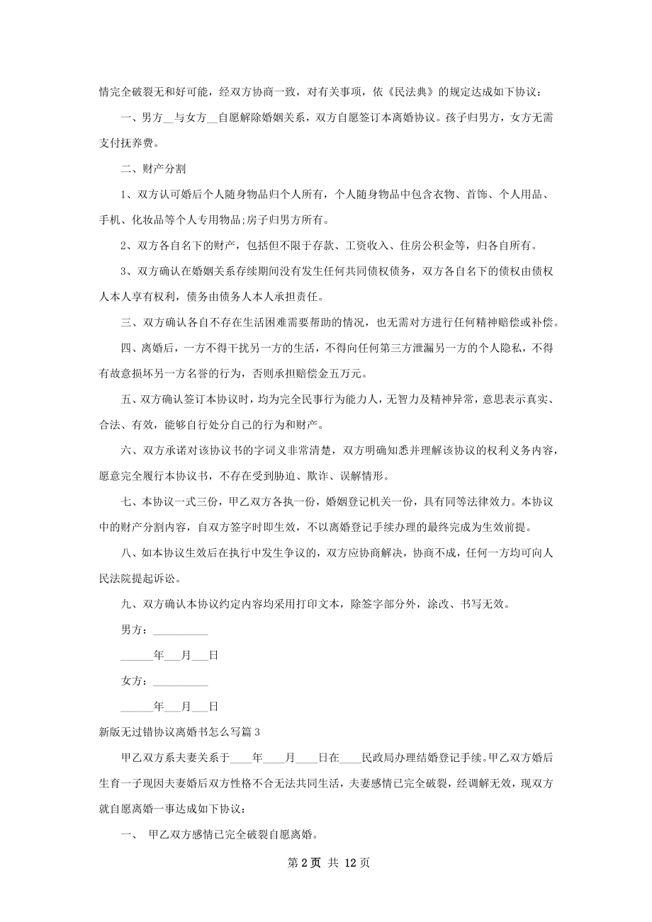 新版无过错协议离婚书怎么写（精选12篇）.docx_第2页