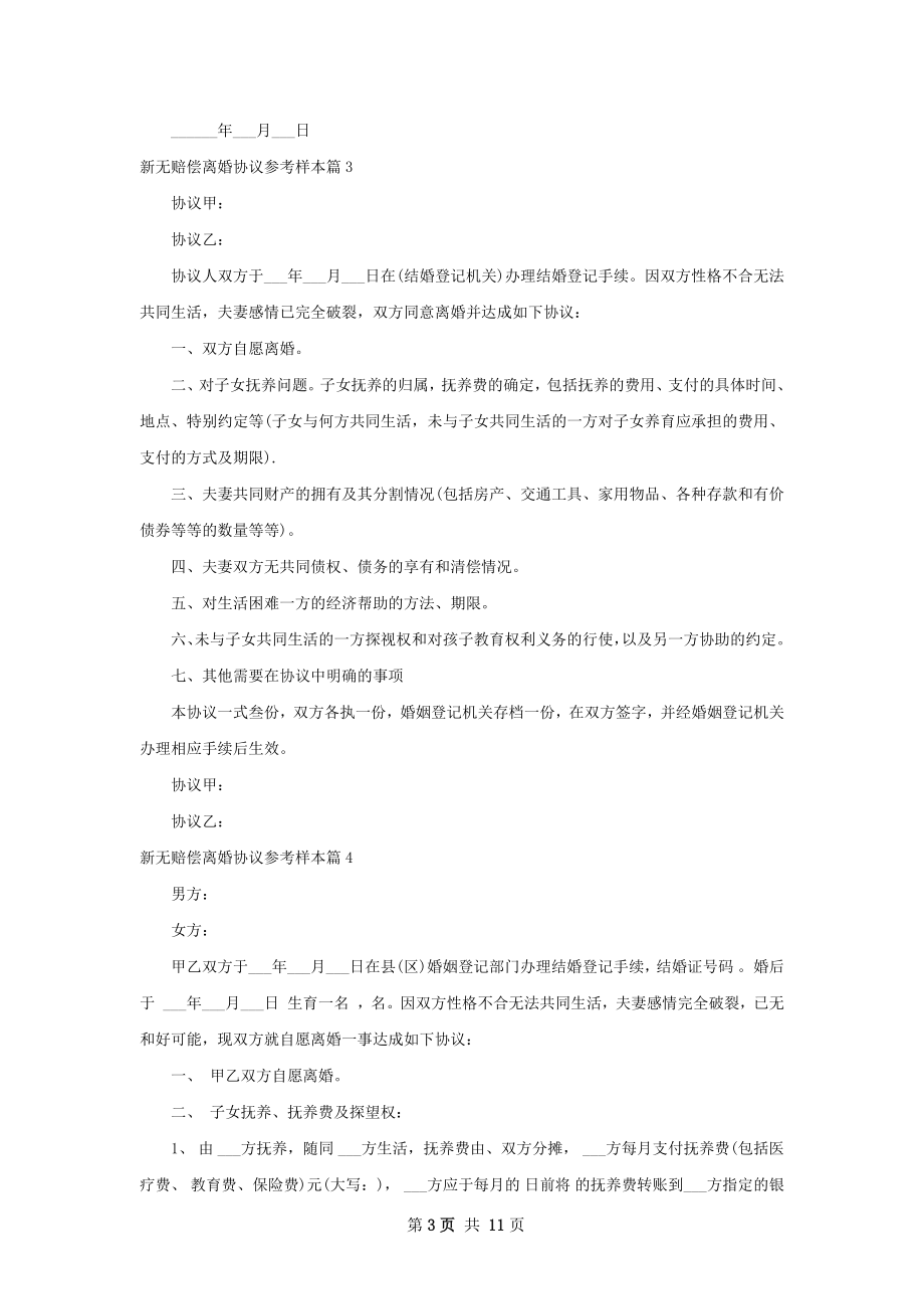 新无赔偿离婚协议参考样本（精选9篇）.docx_第3页