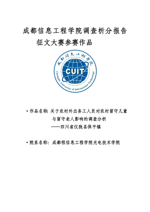 关于农村外出务工人员对农村留守儿童与留守老人调查分析报告.doc