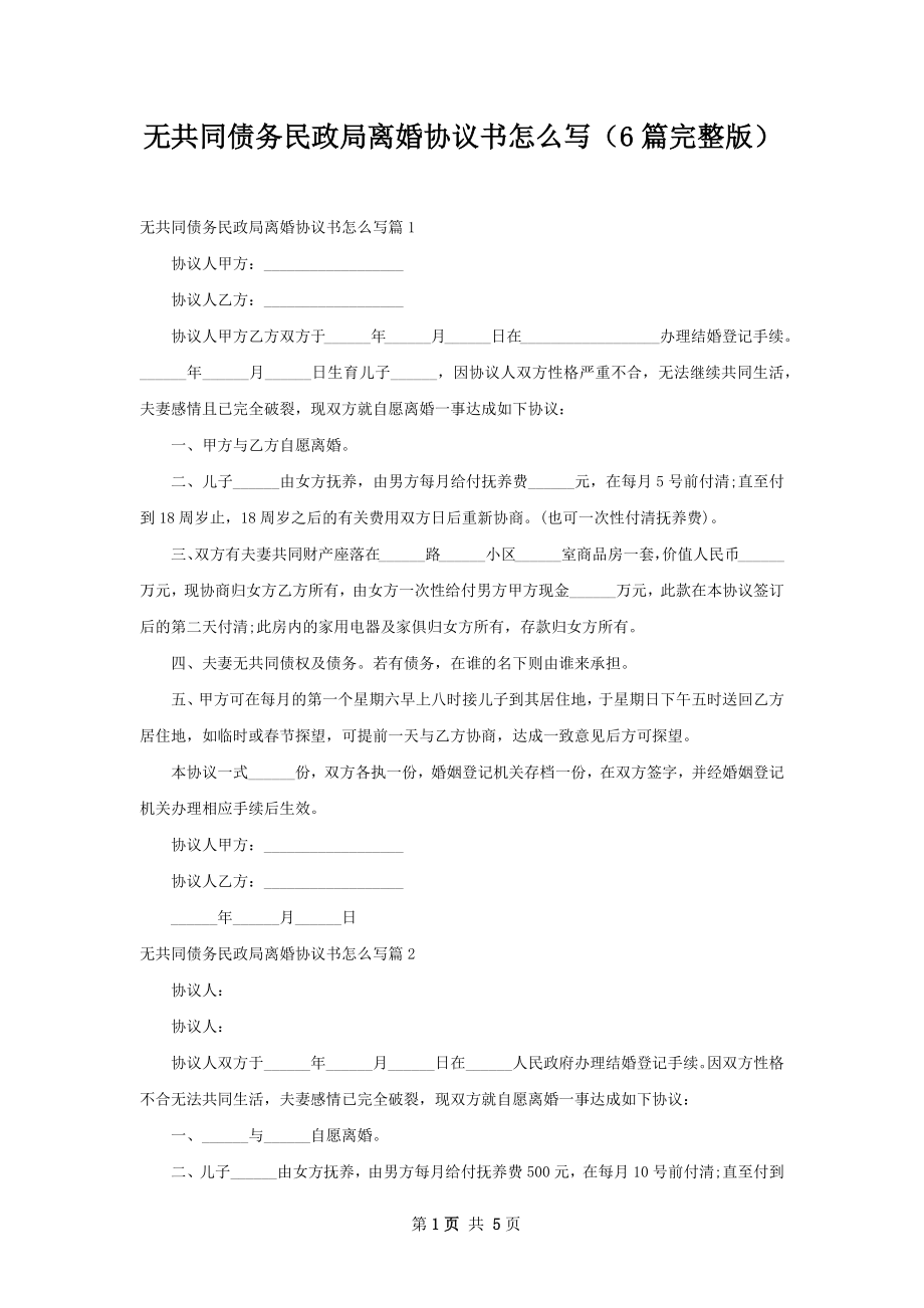 无共同债务民政局离婚协议书怎么写（6篇完整版）.docx_第1页