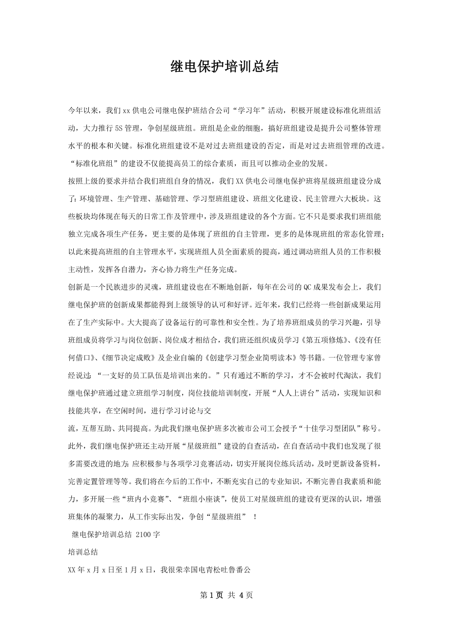 继电保护培训总结.docx_第1页