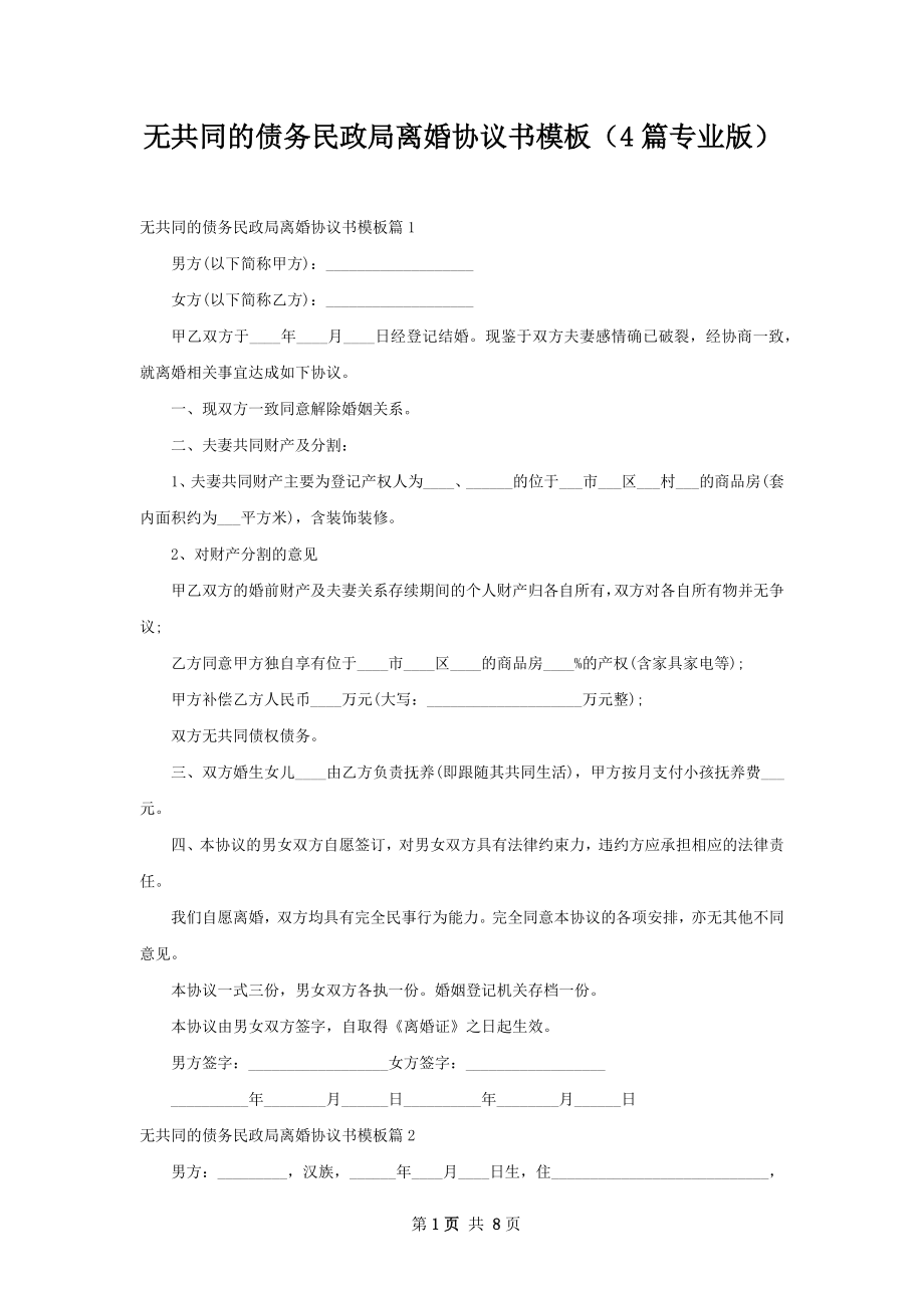 无共同的债务民政局离婚协议书模板（4篇专业版）.docx_第1页