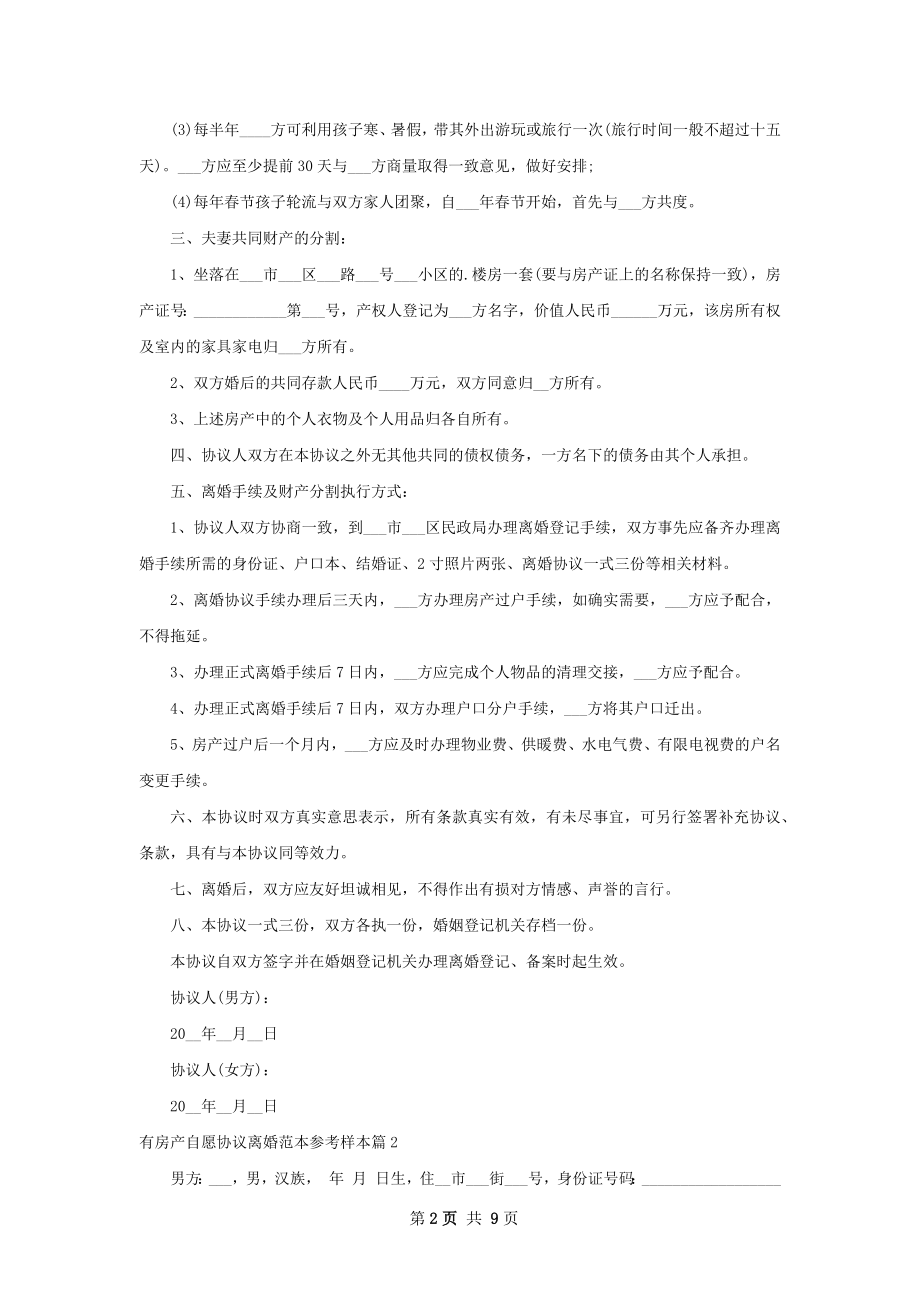 有房产自愿协议离婚范本参考样本（7篇完整版）.docx_第2页