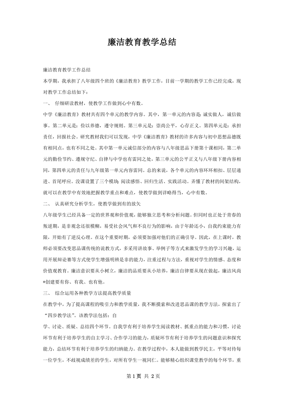 廉洁教育教学总结.docx_第1页